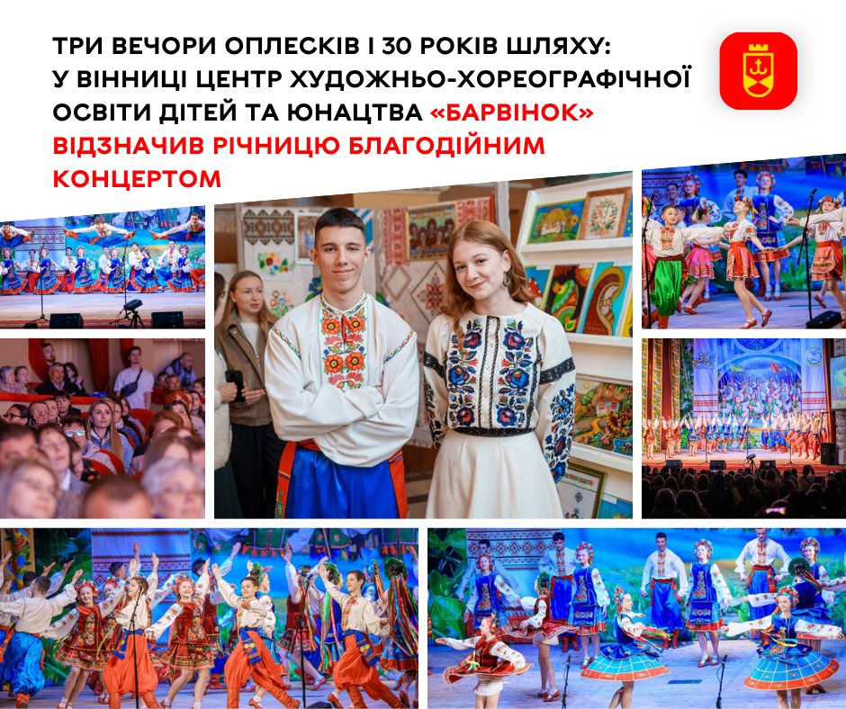 Три вечори оплесків і 30 років шляху: у Вінниці центр художньо-хореографічної освіти дітей та юнацтва «Барвінок» відзначив річницю благодійним концертом